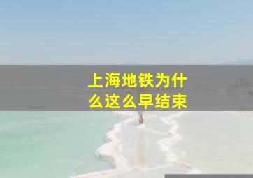 上海地铁为什么这么早结束