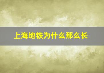 上海地铁为什么那么长