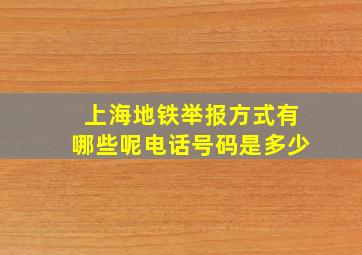 上海地铁举报方式有哪些呢电话号码是多少