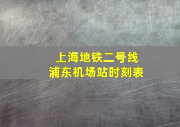 上海地铁二号线浦东机场站时刻表