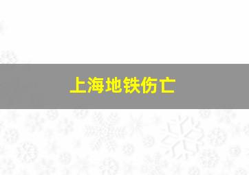 上海地铁伤亡