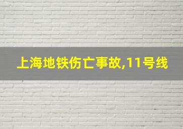 上海地铁伤亡事故,11号线