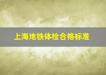 上海地铁体检合格标准