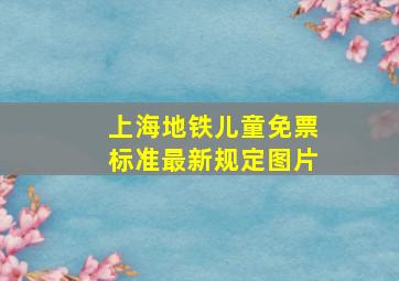 上海地铁儿童免票标准最新规定图片