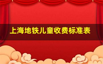 上海地铁儿童收费标准表