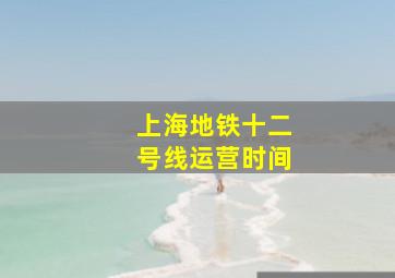 上海地铁十二号线运营时间