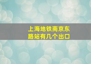 上海地铁南京东路站有几个出口