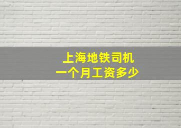 上海地铁司机一个月工资多少