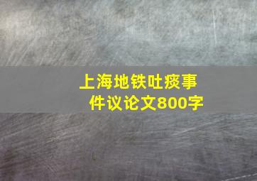 上海地铁吐痰事件议论文800字