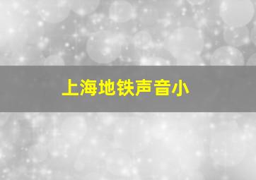 上海地铁声音小