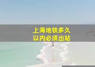 上海地铁多久以内必须出站