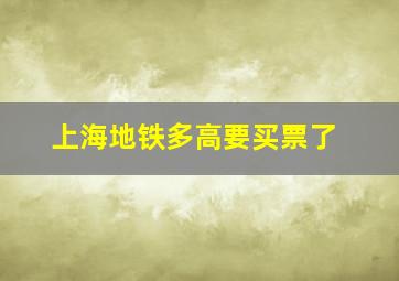 上海地铁多高要买票了