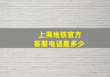 上海地铁官方客服电话是多少