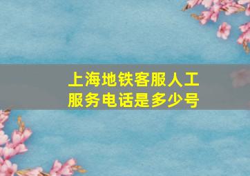 上海地铁客服人工服务电话是多少号