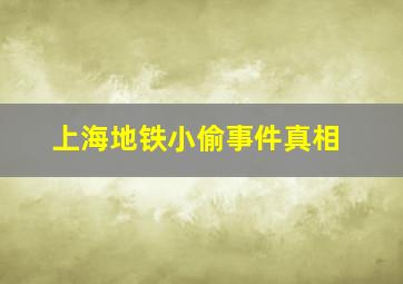 上海地铁小偷事件真相