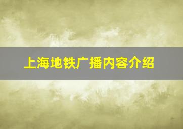 上海地铁广播内容介绍