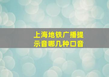 上海地铁广播提示音哪几种口音