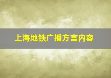 上海地铁广播方言内容