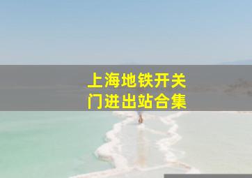 上海地铁开关门进出站合集