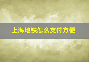 上海地铁怎么支付方便