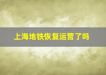 上海地铁恢复运营了吗