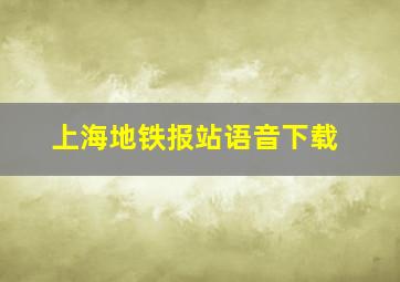 上海地铁报站语音下载