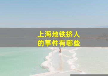 上海地铁挤人的事件有哪些