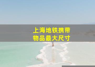 上海地铁携带物品最大尺寸