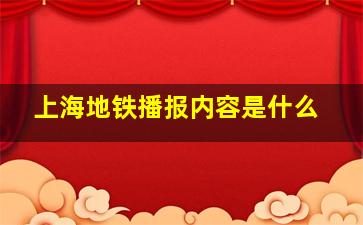 上海地铁播报内容是什么