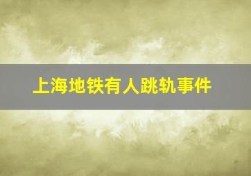 上海地铁有人跳轨事件