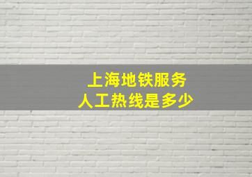 上海地铁服务人工热线是多少