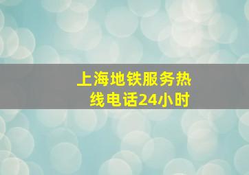 上海地铁服务热线电话24小时