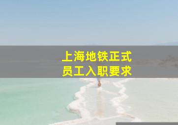 上海地铁正式员工入职要求