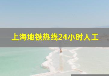 上海地铁热线24小时人工