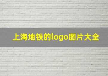 上海地铁的logo图片大全