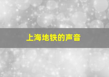 上海地铁的声音