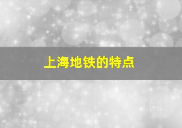 上海地铁的特点