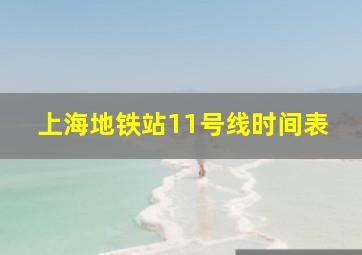 上海地铁站11号线时间表