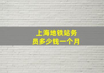 上海地铁站务员多少钱一个月