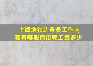 上海地铁站务员工作内容有哪些岗位呢工资多少