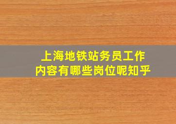 上海地铁站务员工作内容有哪些岗位呢知乎