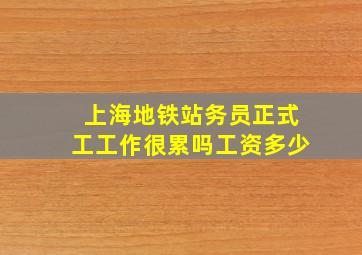 上海地铁站务员正式工工作很累吗工资多少