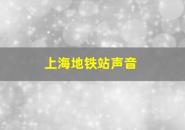 上海地铁站声音