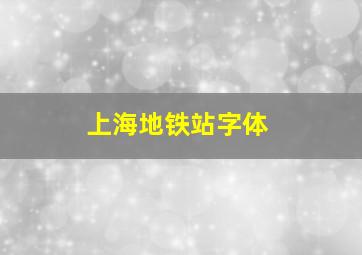 上海地铁站字体