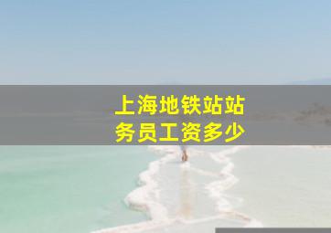 上海地铁站站务员工资多少