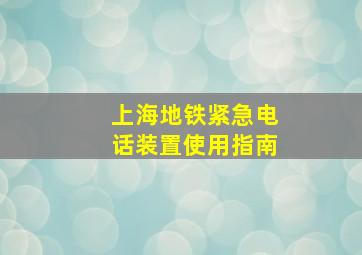 上海地铁紧急电话装置使用指南