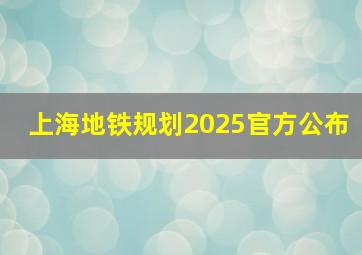 上海地铁规划2025官方公布