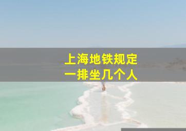 上海地铁规定一排坐几个人