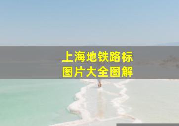 上海地铁路标图片大全图解