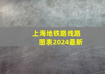 上海地铁路线路图表2024最新